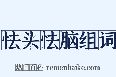 怯头怯脑组词是什么意思的图片